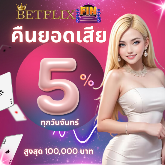 betflixfin คาสิโนออนไลน์  เกมสล็อต บาคาร่า กำถั่ว รูเล็ต หรือไฮโล ทดลองเล่นบาคาร่าฟรี พร้อมเครดิตฟรี จัดหนักทุกวัน